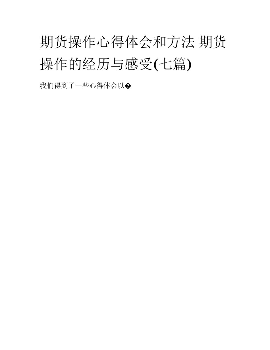 期货操作心得体会和方法 期货操作的经历与感受(七篇)_第1页