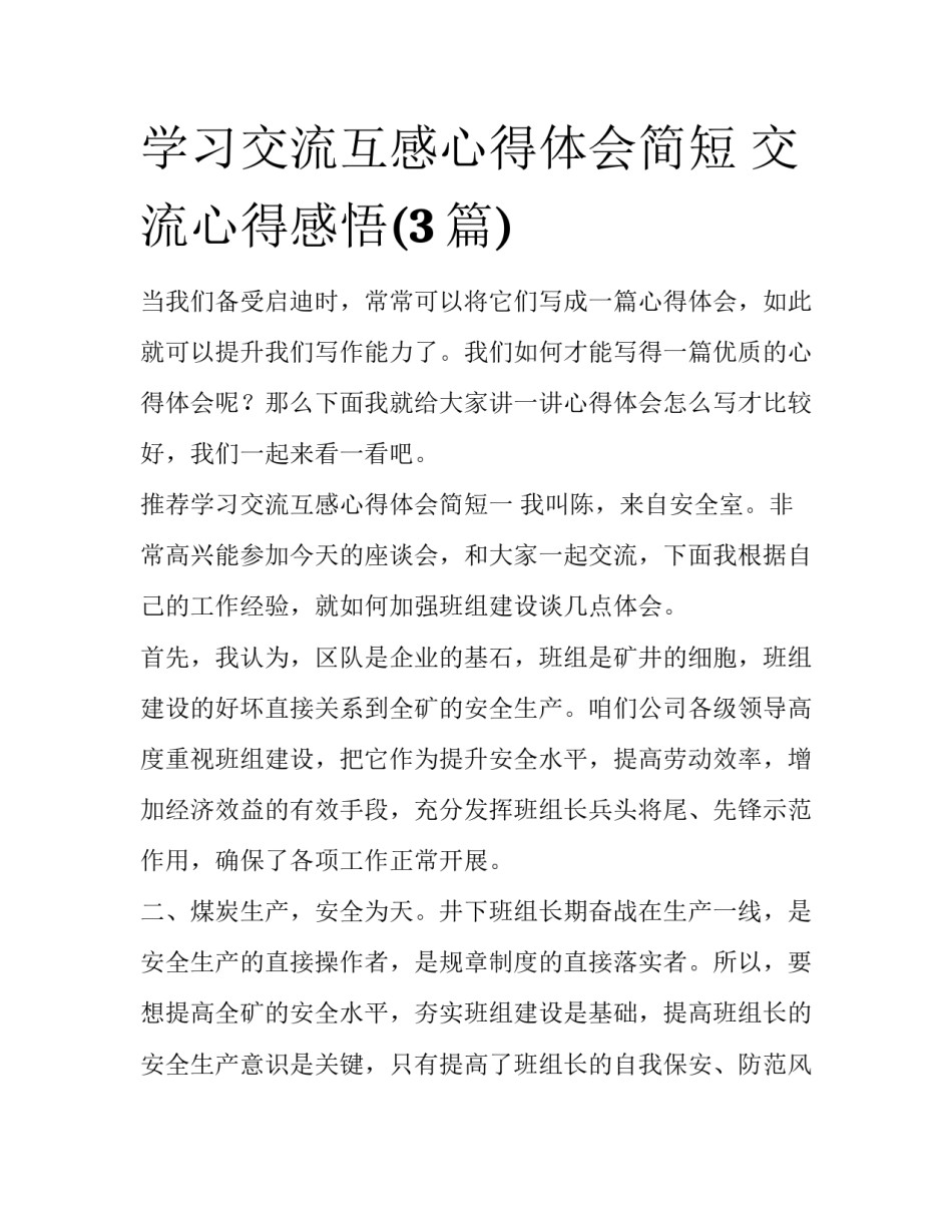 学习交流互感心得体会简短 交流心得感悟(3篇)_第1页
