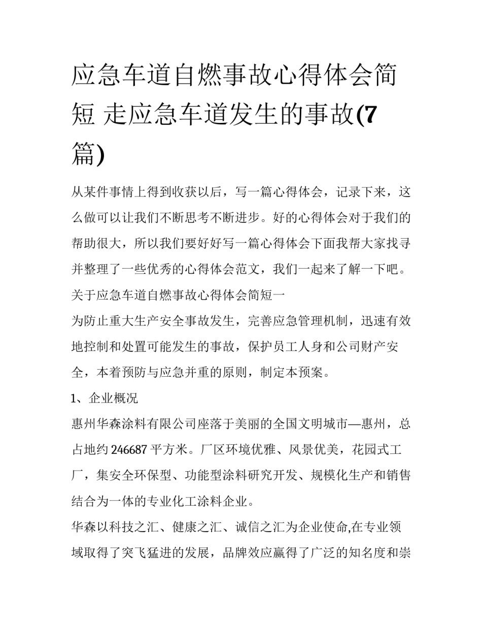 应急车道自燃事故心得体会简短 走应急车道发生的事故(7篇)_第1页