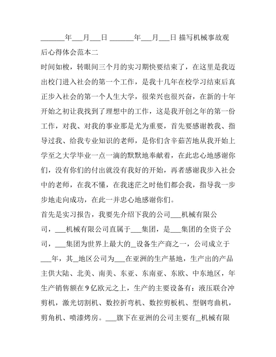 机械事故观后心得体会范本 机械事故反思心得(4篇)_第3页