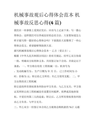 机械事故观后心得体会范本 机械事故反思心得(4篇)