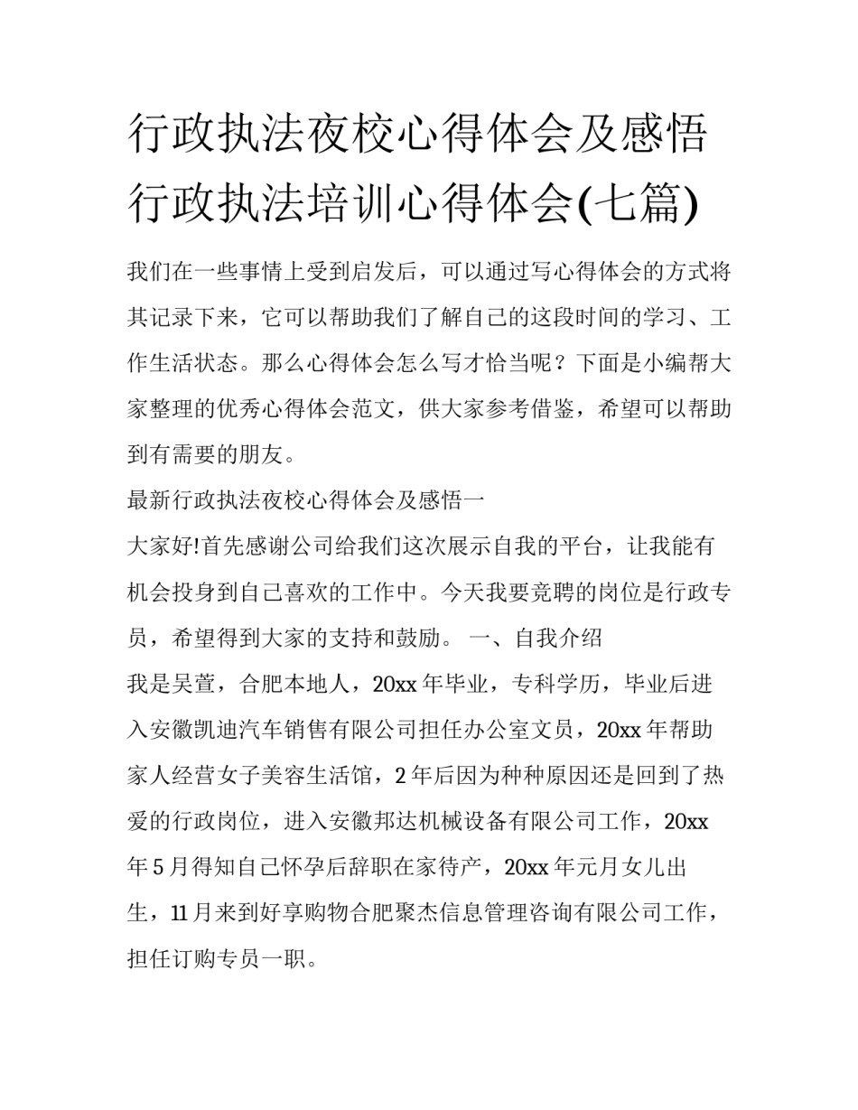 行政执法夜校心得体会及感悟 行政执法培训心得体会(七篇)_第1页