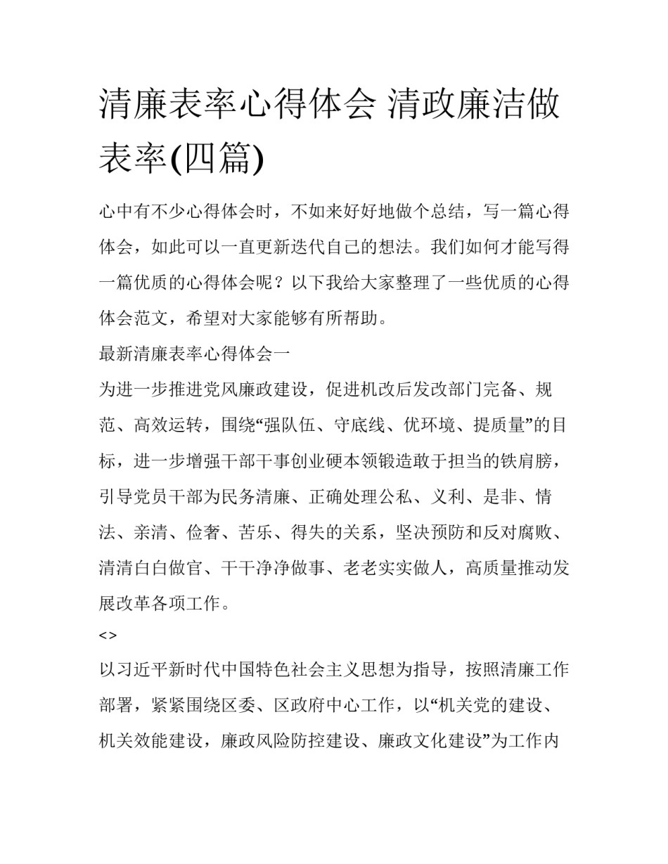 清廉表率心得体会 清政廉洁做表率(四篇)_第1页