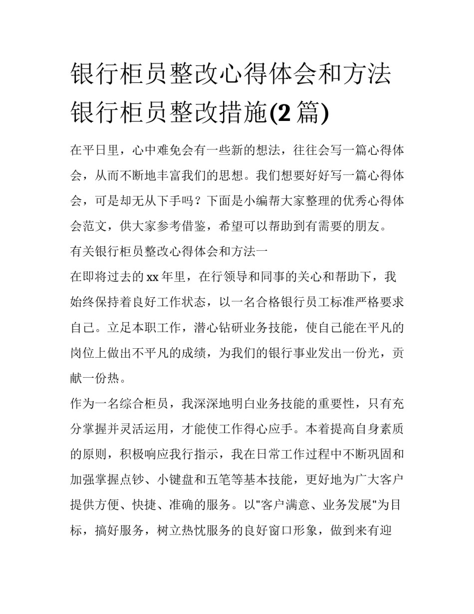 银行柜员整改心得体会和方法 银行柜员整改措施(2篇)_第1页