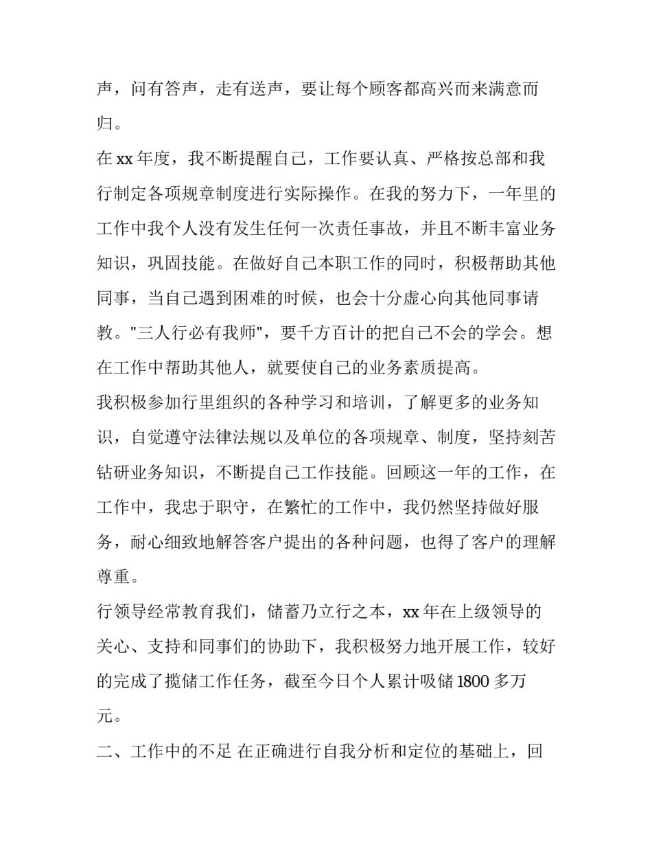 银行柜员整改心得体会和方法 银行柜员整改措施(2篇)_第2页