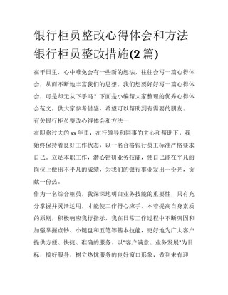 银行柜员整改心得体会和方法 银行柜员整改措施(2篇)