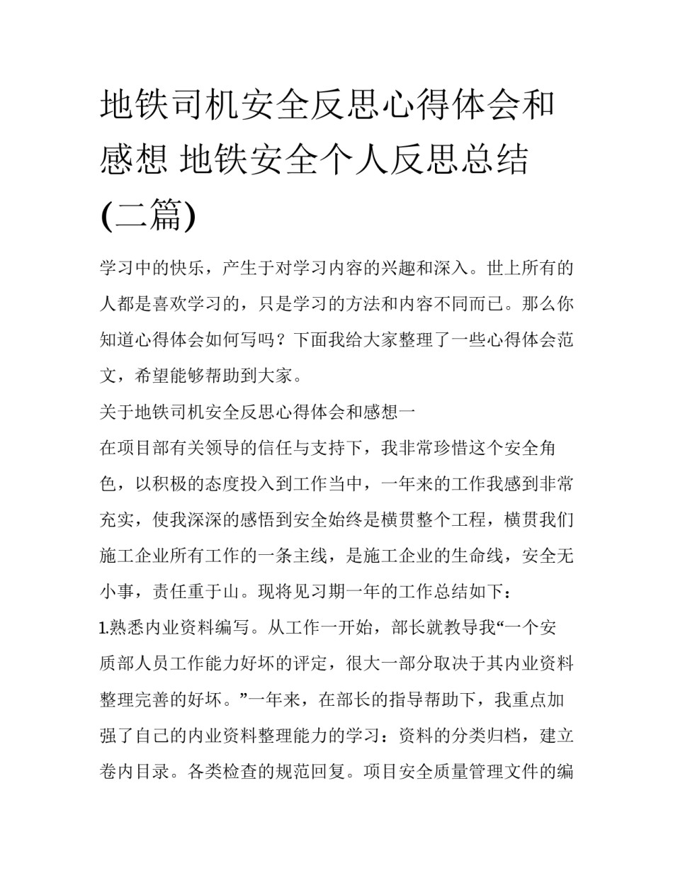 地铁司机安全反思心得体会和感想 地铁安全个人反思总结(二篇)_第1页