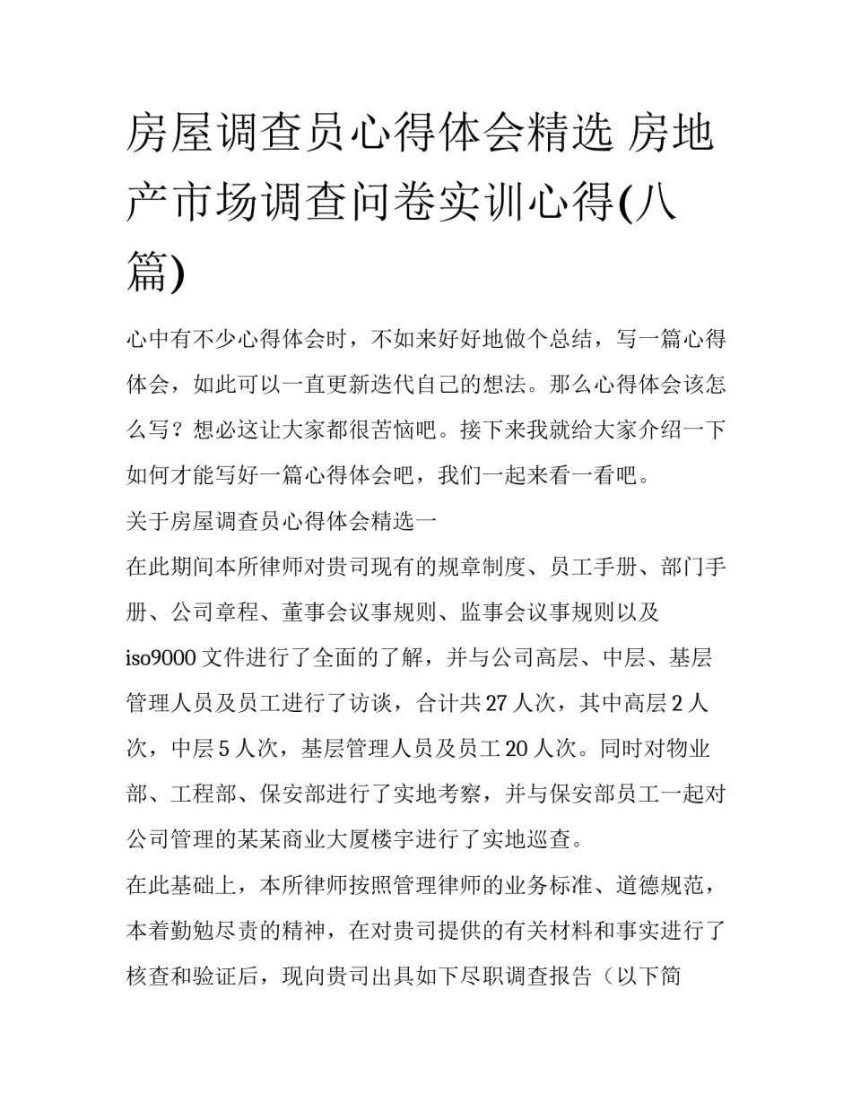 房屋调查员心得体会精选 房地产市场调查问卷实训心得(八篇)_第1页