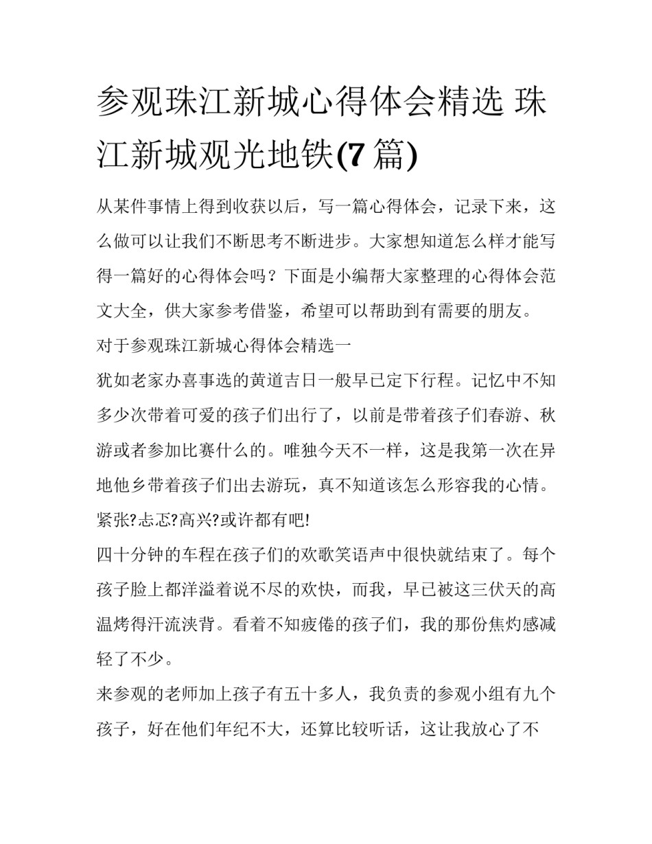 参观珠江新城心得体会精选 珠江新城观光地铁(7篇)_第1页