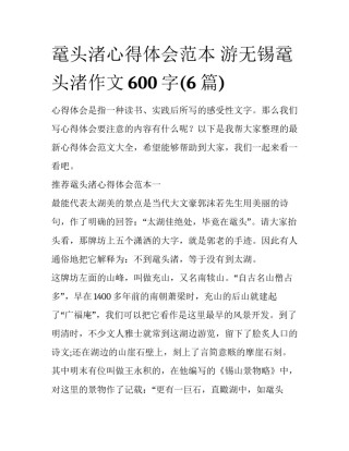 鼋头渚心得体会范本 游无锡鼋头渚作文600字(6篇)