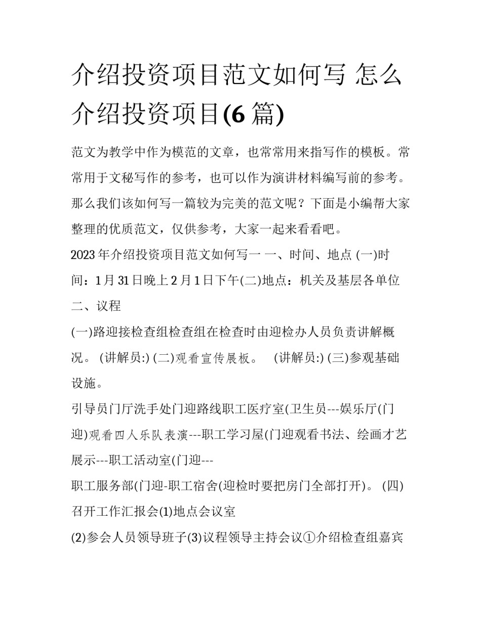 介绍投资项目范文如何写 怎么介绍投资项目(6篇)_第1页