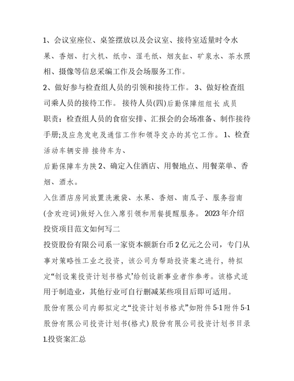介绍投资项目范文如何写 怎么介绍投资项目(6篇)_第3页