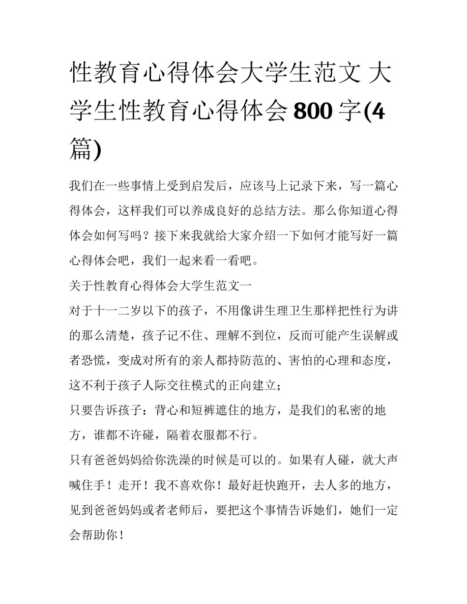 性教育心得体会大学生范文 大学生性教育心得体会800字(4篇)_第1页