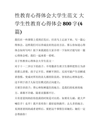 性教育心得体会大学生范文 大学生性教育心得体会800字(4篇)