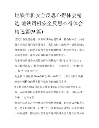 地铁司机安全反思心得体会精选 地铁司机安全反思心得体会精选篇(9篇)