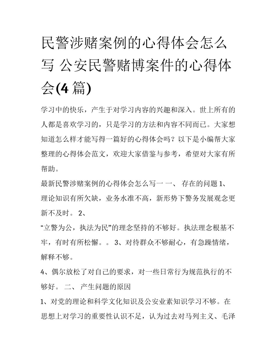 民警涉赌案例的心得体会怎么写 公安民警赌博案件的心得体会(4篇)_第1页