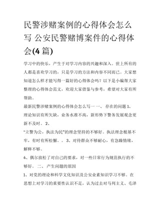 民警涉赌案例的心得体会怎么写 公安民警赌博案件的心得体会(4篇)