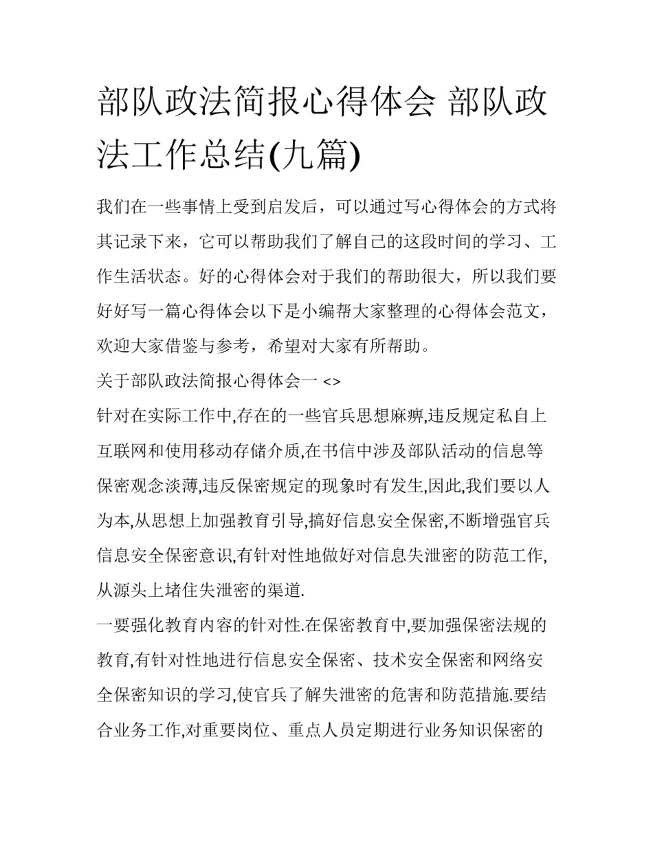 部队政法简报心得体会 部队政法工作总结(九篇)_第1页