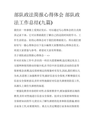 部队政法简报心得体会 部队政法工作总结(九篇)