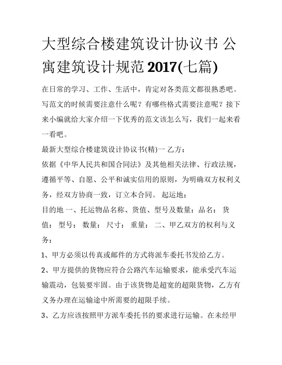 大型综合楼建筑设计协议书 公寓建筑设计规范2017(七篇)_第1页