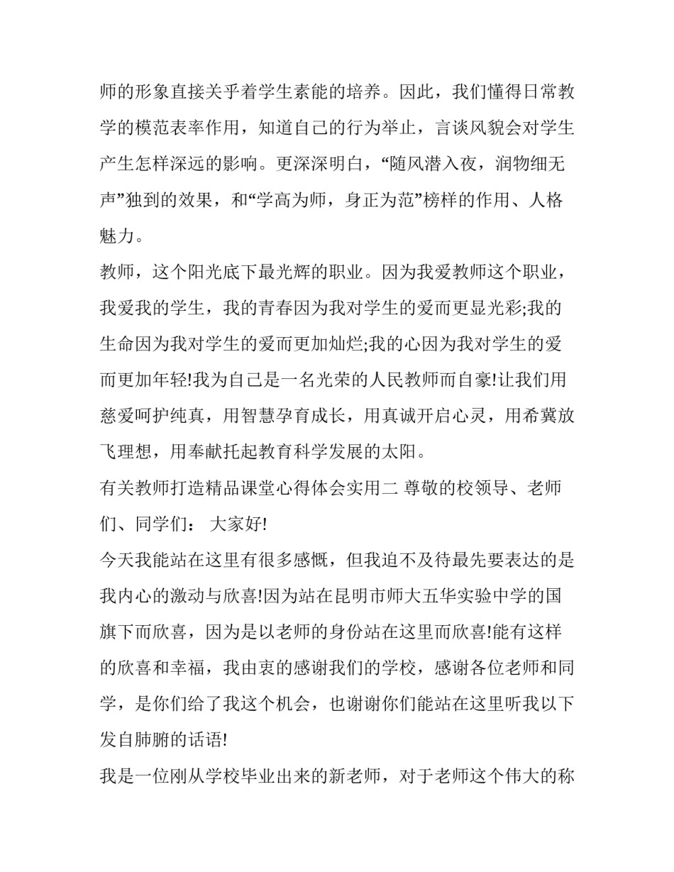 教师打造精品课堂心得体会实用 教师如何上出精品课心得体会(五篇)_第2页