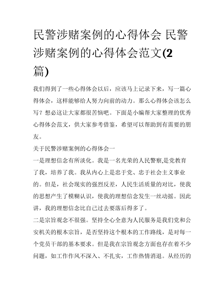民警涉赌案例的心得体会 民警涉赌案例的心得体会范文(2篇)_第1页
