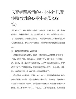 民警涉赌案例的心得体会 民警涉赌案例的心得体会范文(2篇)