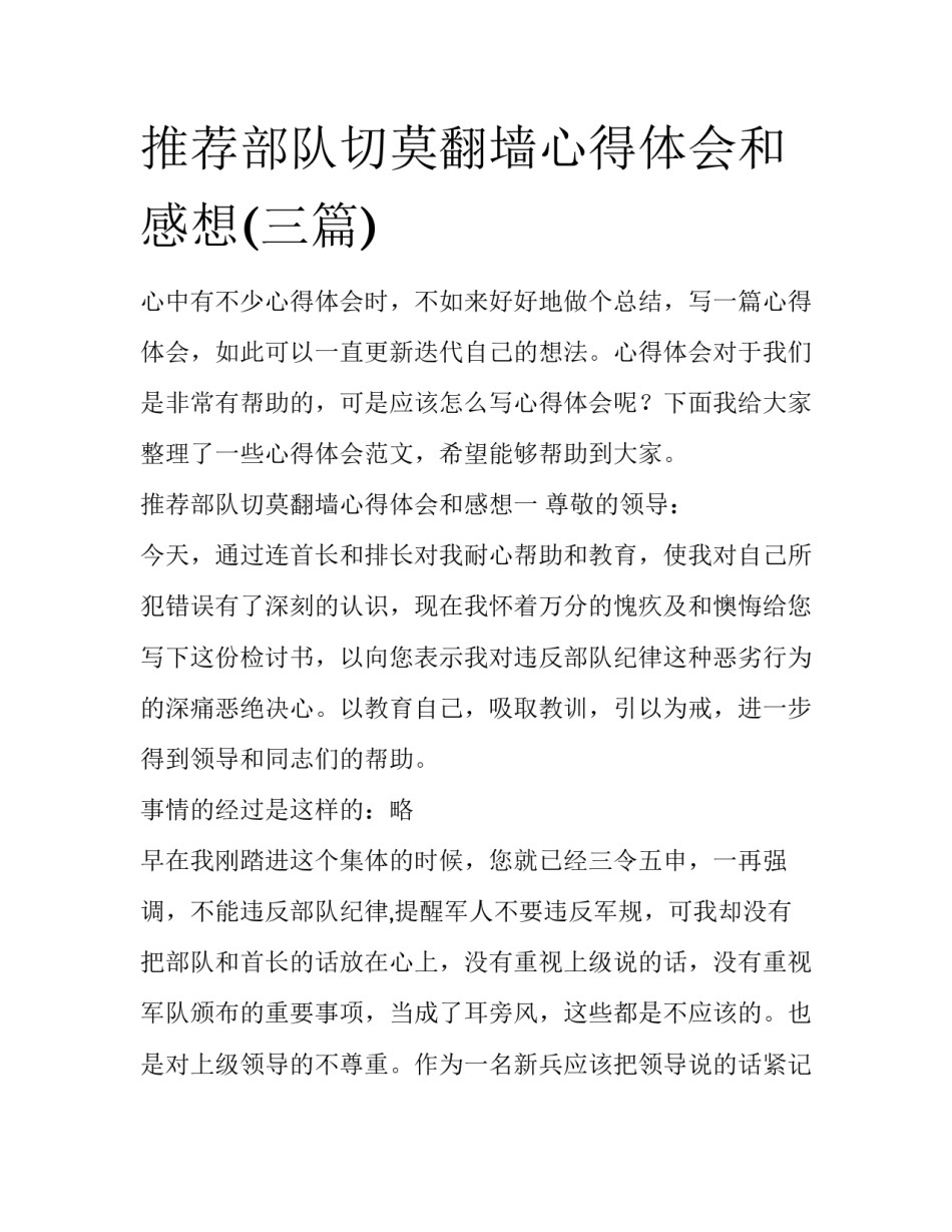 推荐部队切莫翻墙心得体会和感想(三篇)_第1页