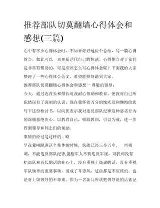 推荐部队切莫翻墙心得体会和感想(三篇)