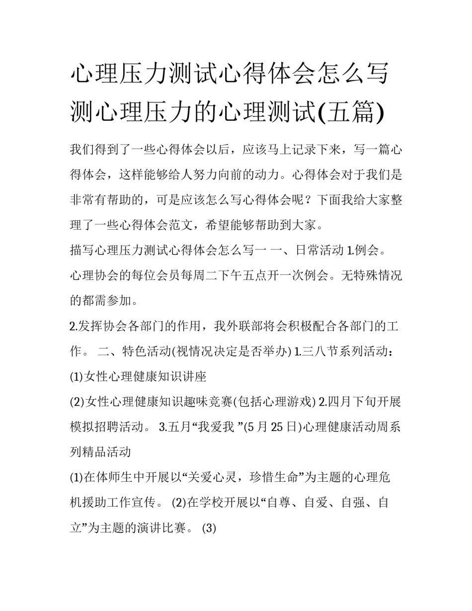 心理压力测试心得体会怎么写 测心理压力的心理测试(五篇)_第1页
