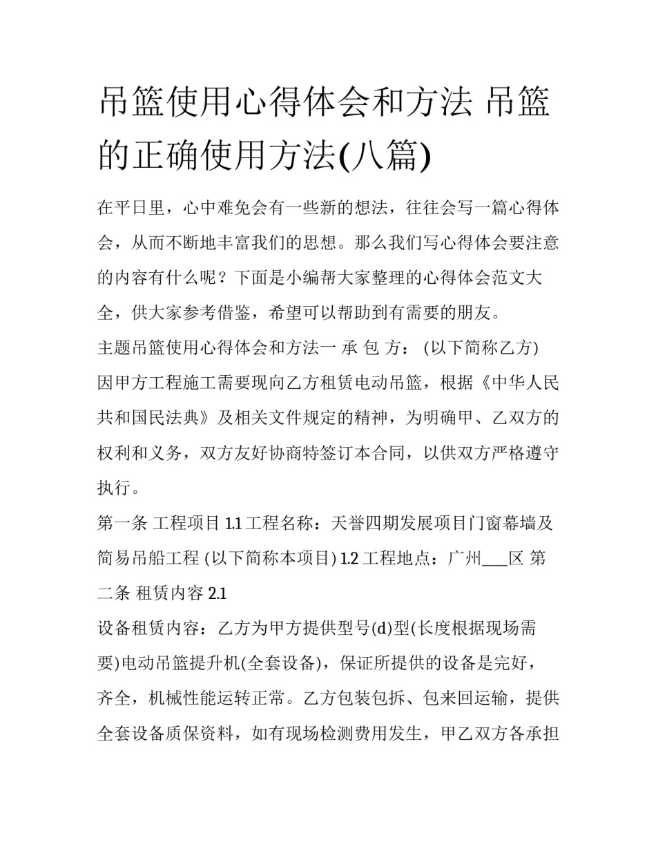 吊篮使用心得体会和方法 吊篮的正确使用方法(八篇)_第1页