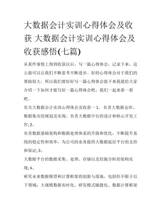 大数据会计实训心得体会及收获 大数据会计实训心得体会及收获感悟(七篇)