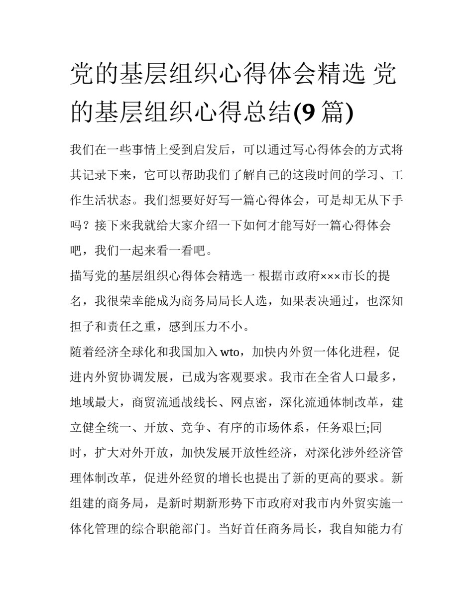 党的基层组织心得体会精选 党的基层组织心得总结(9篇)_第1页