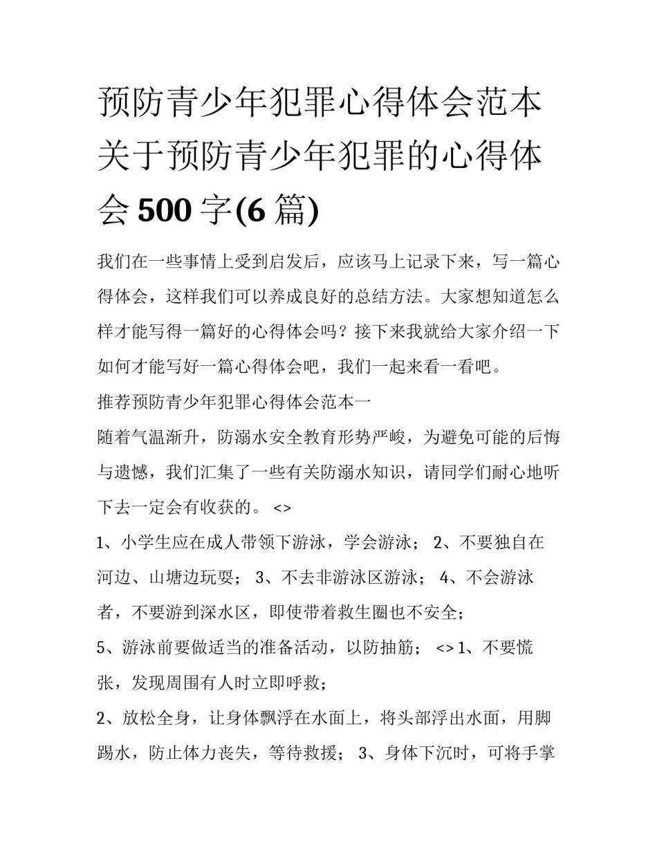 预防青少年犯罪心得体会范本 关于预防青少年犯罪的心得体会500字(6篇)_第1页
