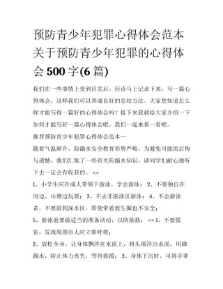 预防青少年犯罪心得体会范本 关于预防青少年犯罪的心得体会500字(6篇)