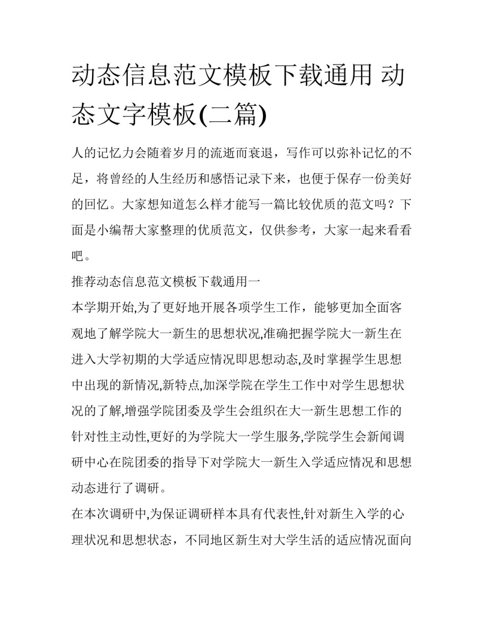 动态信息范文模板下载通用 动态文字模板(二篇)_第1页