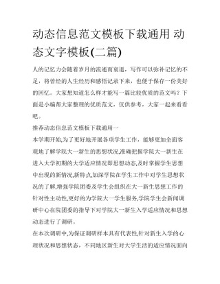 动态信息范文模板下载通用 动态文字模板(二篇)