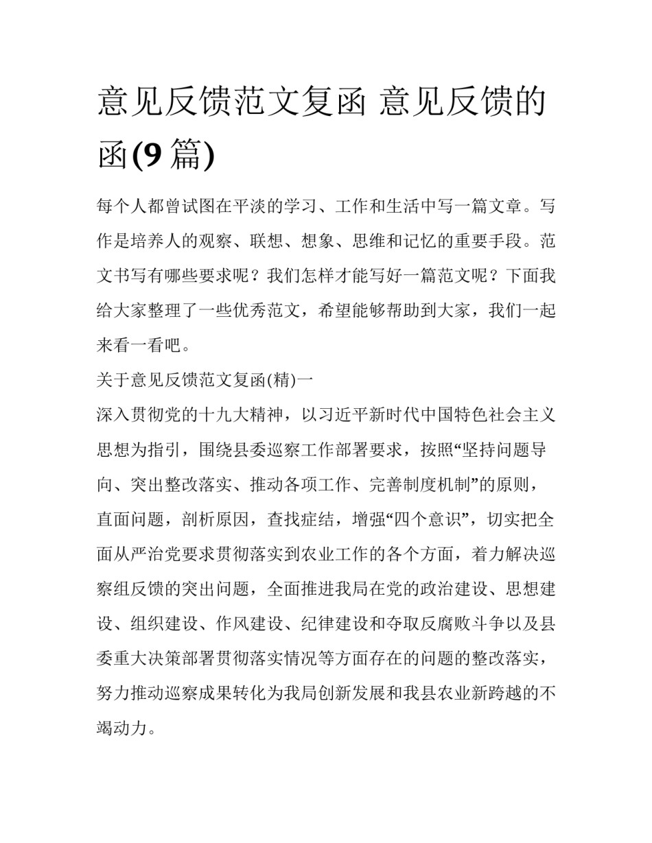 意见反馈范文复函 意见反馈的函(9篇)_第1页