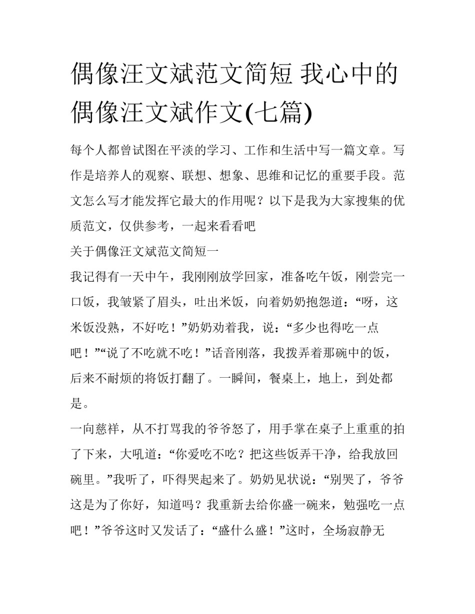 偶像汪文斌范文简短 我心中的偶像汪文斌作文(七篇)_第1页