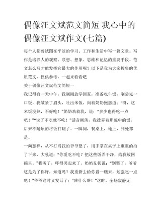 偶像汪文斌范文简短 我心中的偶像汪文斌作文(七篇)