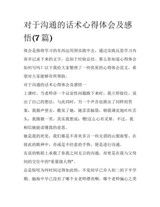 对于沟通的话术心得体会及感悟(7篇)