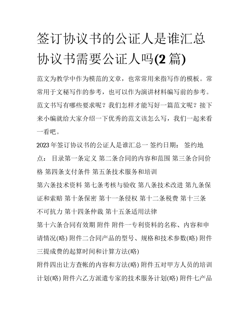 签订协议书的公证人是谁汇总 协议书需要公证人吗(2篇)_第1页