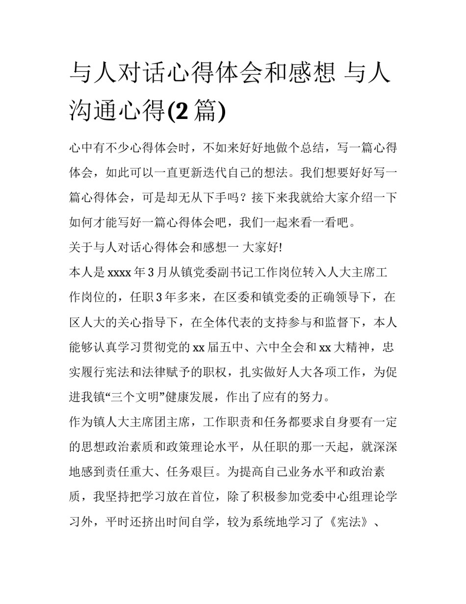 与人对话心得体会和感想 与人沟通心得(2篇)_第1页