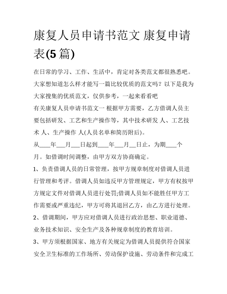 康复人员申请书范文 康复申请表(5篇)_第1页