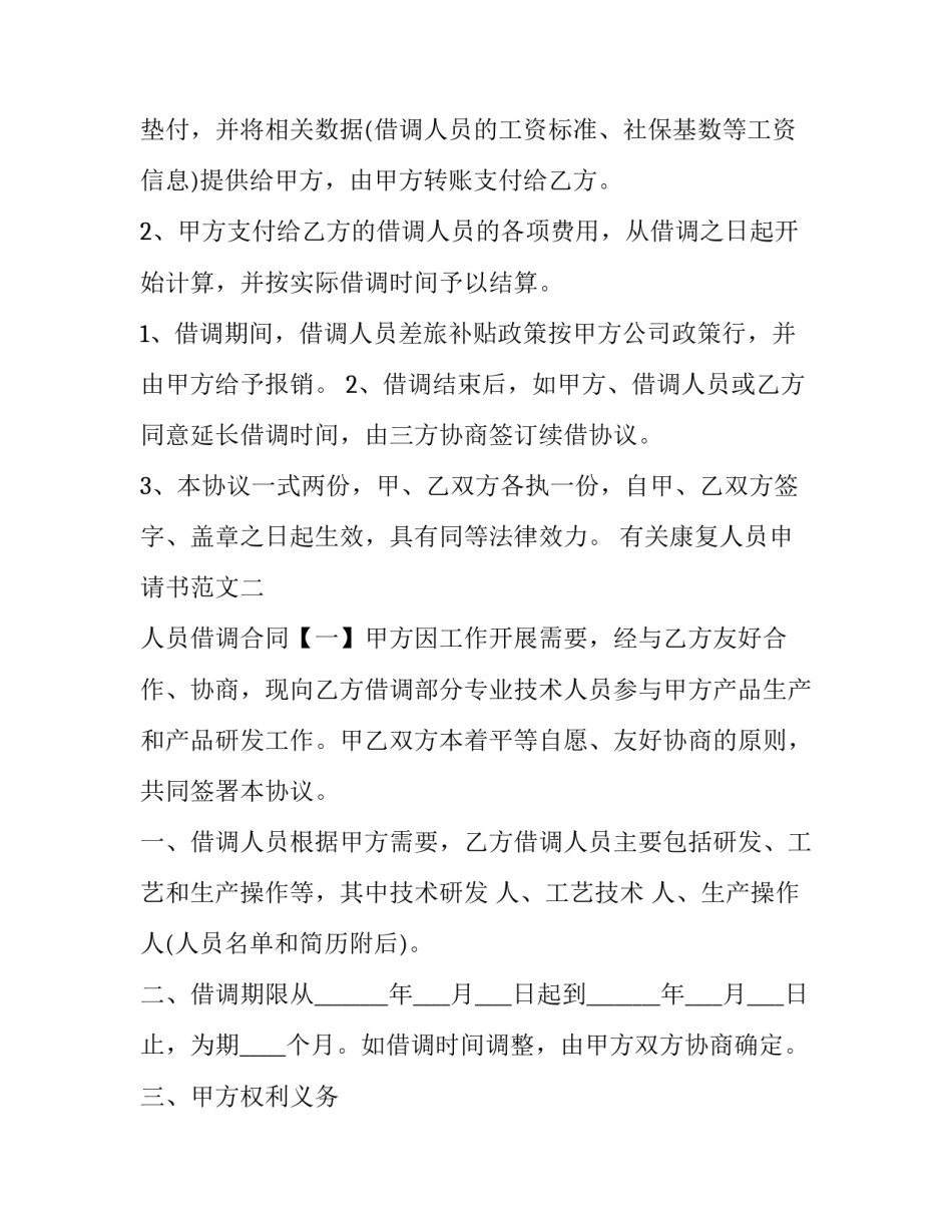 康复人员申请书范文 康复申请表(5篇)_第3页