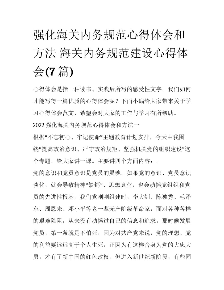 强化海关内务规范心得体会和方法 海关内务规范建设心得体会(7篇)_第1页