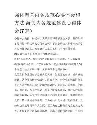 强化海关内务规范心得体会和方法 海关内务规范建设心得体会(7篇)