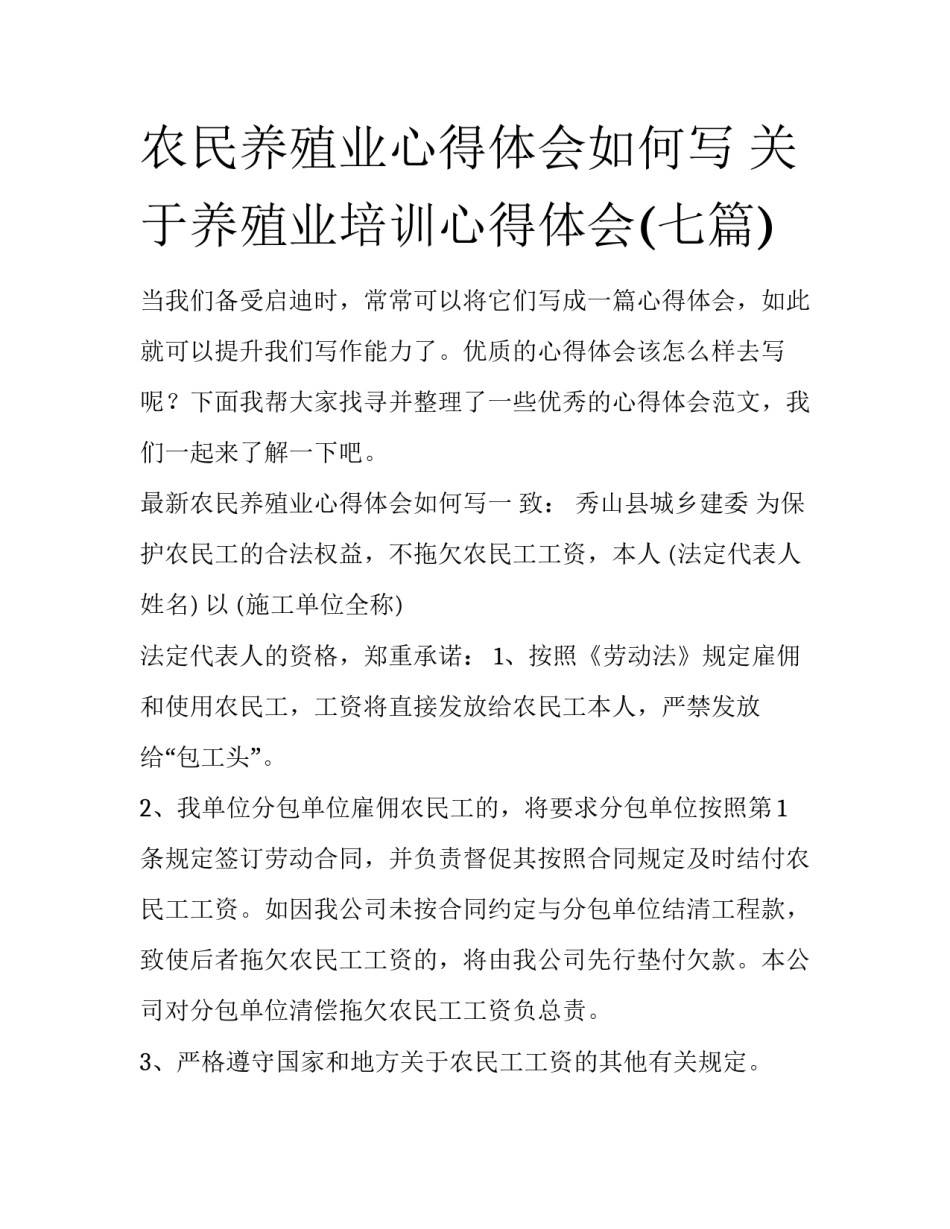 农民养殖业心得体会如何写 关于养殖业培训心得体会(七篇)_第1页