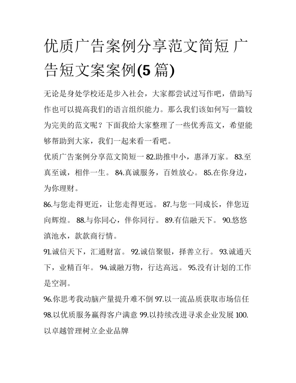 优质广告案例分享范文简短 广告短文案案例(5篇)_第1页