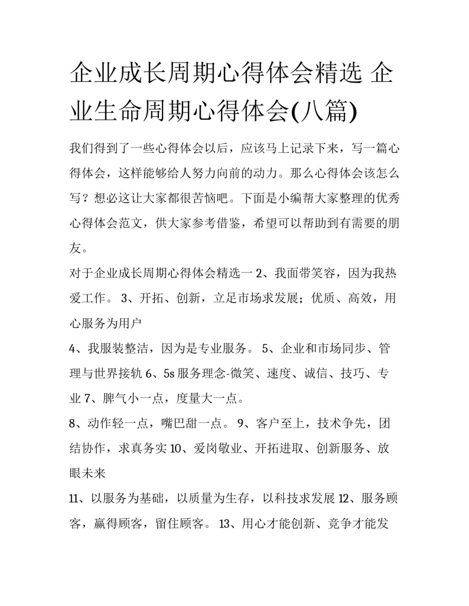 企业成长周期心得体会精选 企业生命周期心得体会(八篇)_第1页